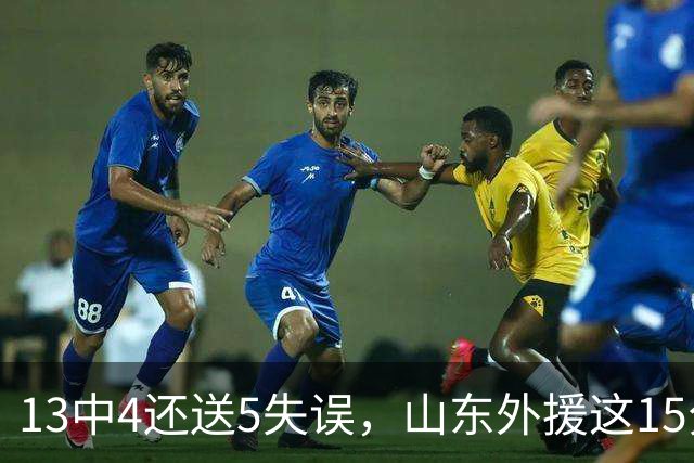 13中4还送5失误，山东外援这15分拿得有点贵
