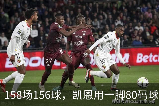 158场156球，凯恩用一脚80码球门球证明金球资格