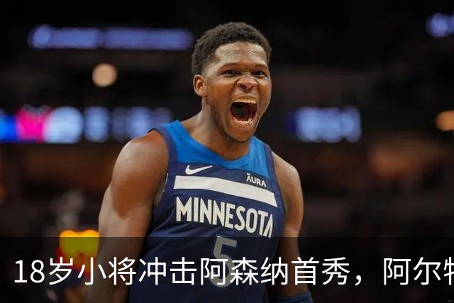 18岁小将冲击阿森纳首秀，阿尔特塔：对他寄予厚望