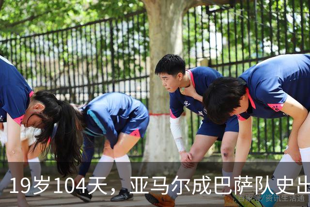 19岁104天，亚马尔成巴萨队史出战10场国家德比的最年轻球员