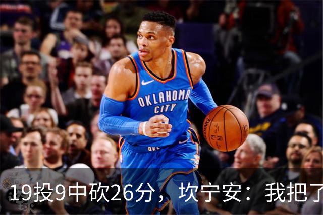 19投9中砍26分，坎宁安：我把了解的都分享给队友