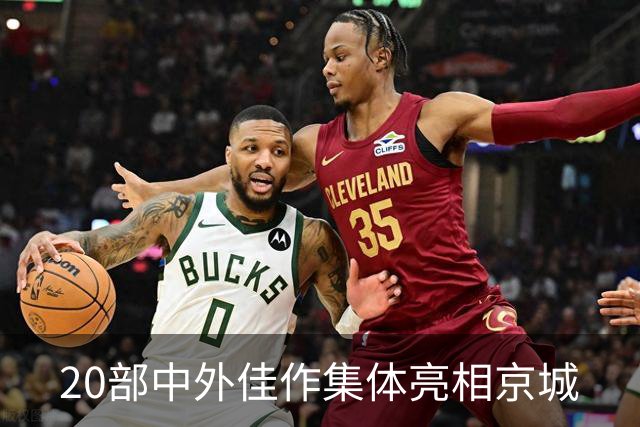 20部中外佳作集体亮相京城