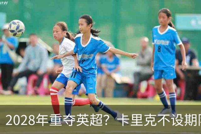 2028年重夺英超？卡里克不设期限，曼联复兴先得赢球