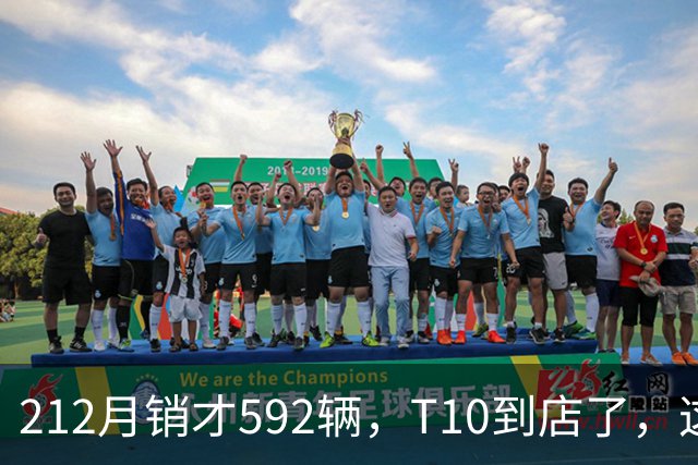 212月销才592辆，T10到店了，这次能翻身吗