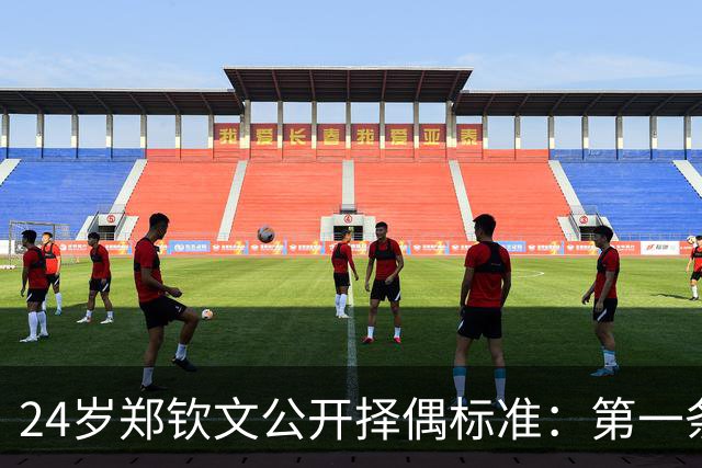 24岁郑钦文公开择偶标准：第一条筛掉九成，第三条才是真门槛