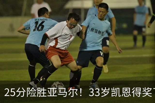 25分险胜亚马尔！33岁凯恩得奖了：单季73球夺3冠获认可，梅西第6