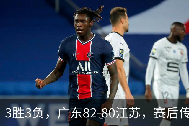 3胜3负，广东82-80江苏，赛后传来了3个坏消息和1个好消息
