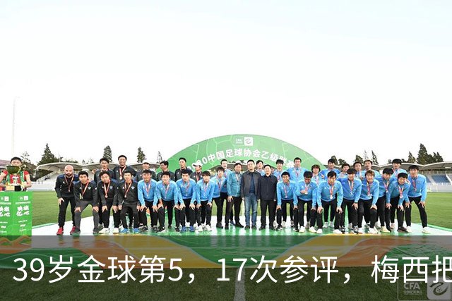 39岁金球第5，17次参评，梅西把前五变成个人底线