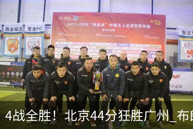 4战全胜！北京44分狂胜广州 布朗29+7+7三分陈盈骏22+8