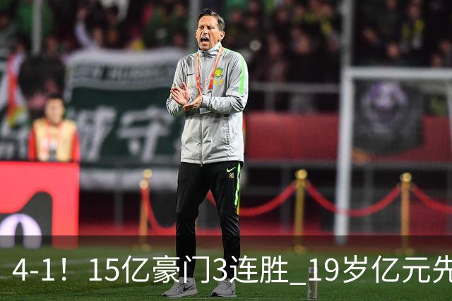 4-1！15亿豪门3连胜 19岁亿元先生传射建功 神锋油炸丸子进球+勺子点球