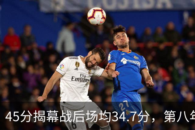45分揭幕战后场均34.7分，第八年老兵打出来了