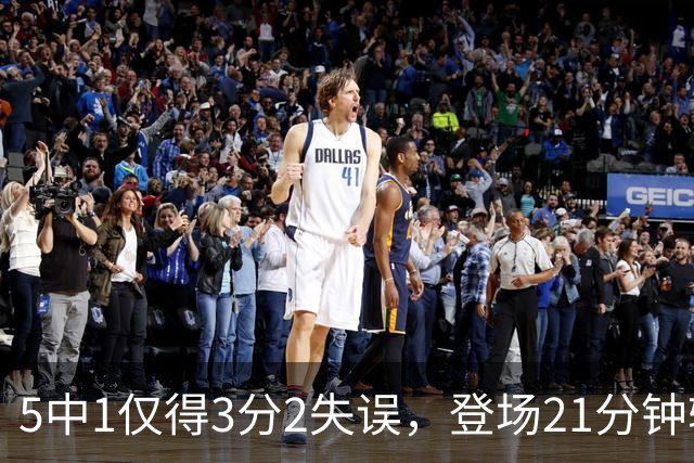5中1仅得3分2失误，登场21分钟输18分，男篮天才锋霸彻底陨落？