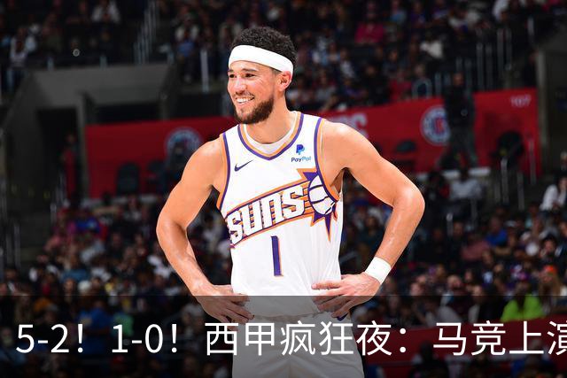 5-2！1-0！西甲疯狂夜：马竞上演绝杀，巴萨稳坐榜首，积分榜出炉