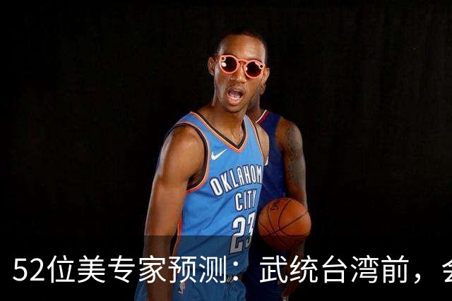 52位美专家预测：武统台湾前，会有一个前兆，美不会等最后时刻？