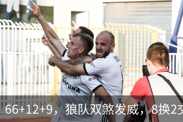 66+12+9，狼队双煞发威，8换2交易赚麻了！字母哥6犯离场，莱利9换2彻底失算