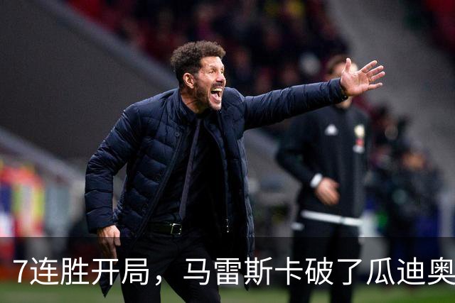 7连胜开局，马雷斯卡破了瓜迪奥拉都没破的英超纪录