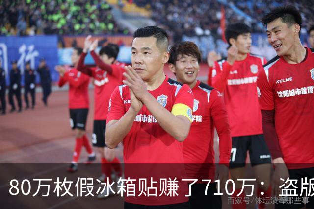 80万枚假冰箱贴赚了710万：盗版可恨，但正版的价格就无辜吗？