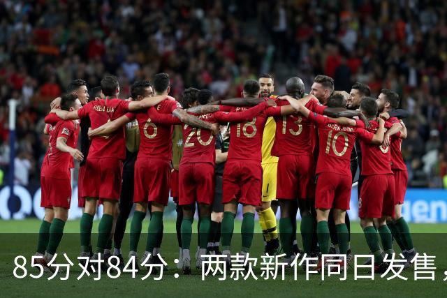 85分对84分：两款新作同日发售，评分几乎打平