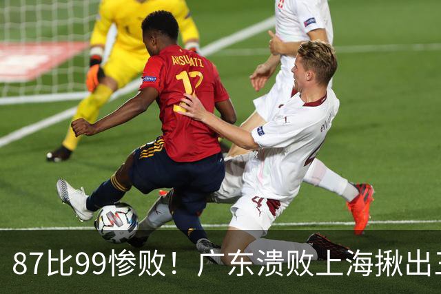 87比99惨败！广东溃败上海揪出三大罪人：11冠王被打回原形了？