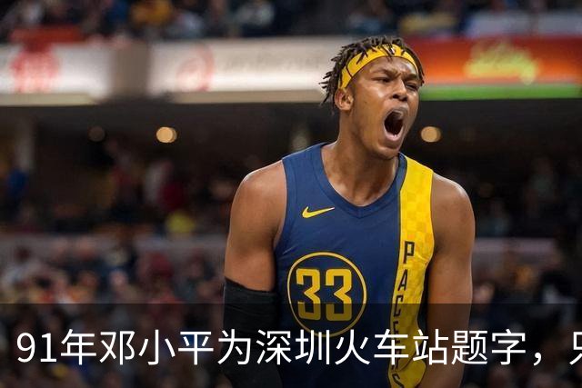 91年邓小平为深圳火车站题字，只写“深圳”二字为何没有“站”字？