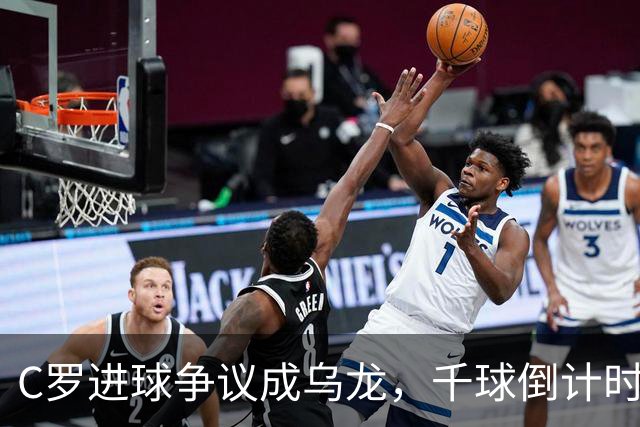 C罗进球争议成乌龙，千球倒计时遇数据分歧