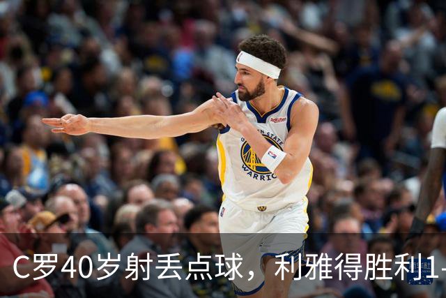 C罗40岁射丢点球，利雅得胜利1-0有惊无险背后的隐忧