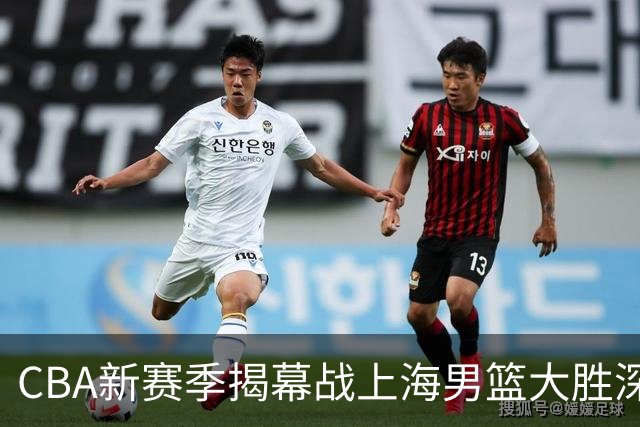 CBA新赛季揭幕战上海男篮大胜深圳