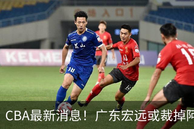 CBA最新消息！广东宏远或裁掉阿祖布克，南京同曦确定更换外援