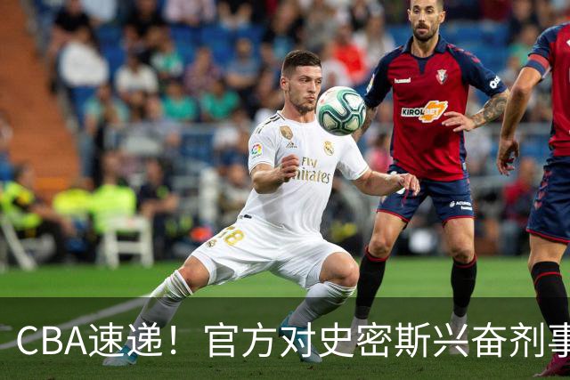 CBA速递！官方对史密斯兴奋剂事件高度重视，怀特塞德处理结果即将出炉将波及上海男篮，联赛连续三个赛季出现兴奋剂事件