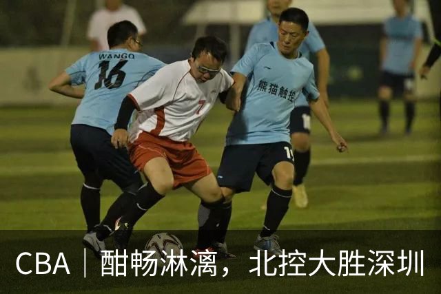 CBA｜酣畅淋漓，北控大胜深圳