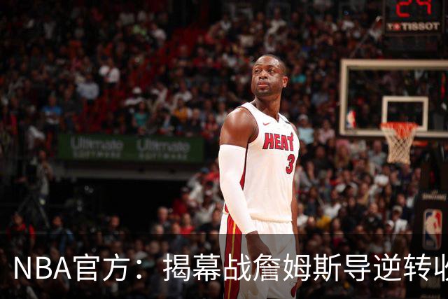 NBA官方：揭幕战詹姆斯导逆转收视771万 3场社媒超7亿浏览量创纪录
