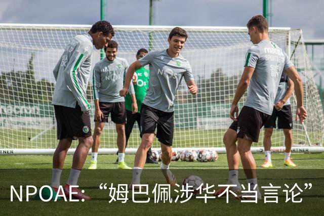 NPOAE:“姆巴佩涉华不当言论”事件 舆情分析报告