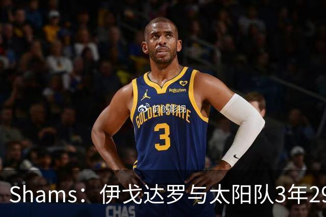 Shams：伊戈达罗与太阳队3年2900万美元续约，合同将至2031年