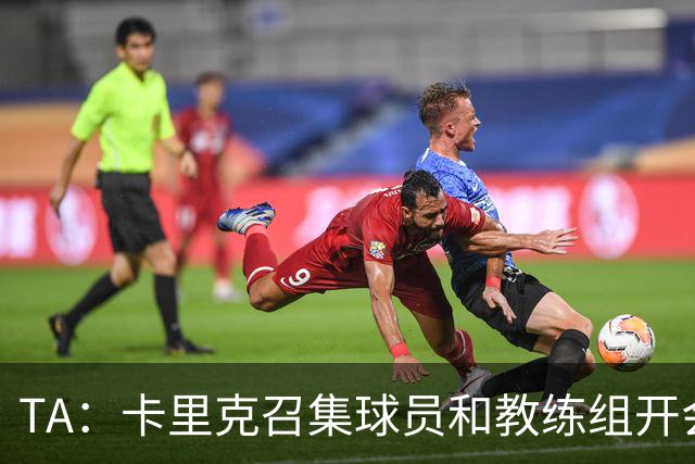 TA：卡里克召集球员和教练组开会收效良好，管理层未到场
