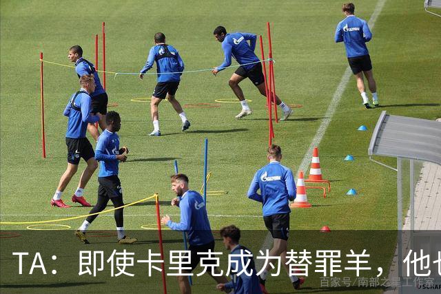 TA：即使卡里克成为替罪羊，他也绝不应该承担全部的责任