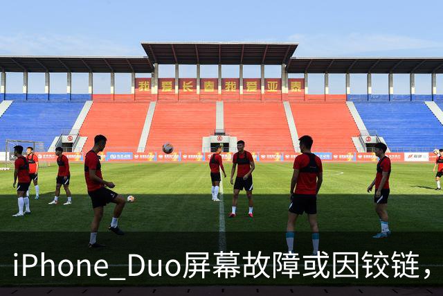 iPhone Duo屏幕故障或因铰链，富士康员工：因产能吃紧苹果曾降低过一定良率质检标准，目前产线已紧急替换一批物料，实际生产未受影响